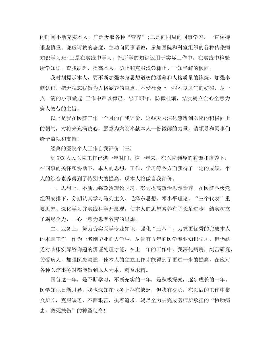 2024年医院个人工作自我评价参考范文5篇 _第3页