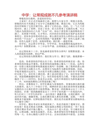 中学：让常规成就不凡参考演讲稿 