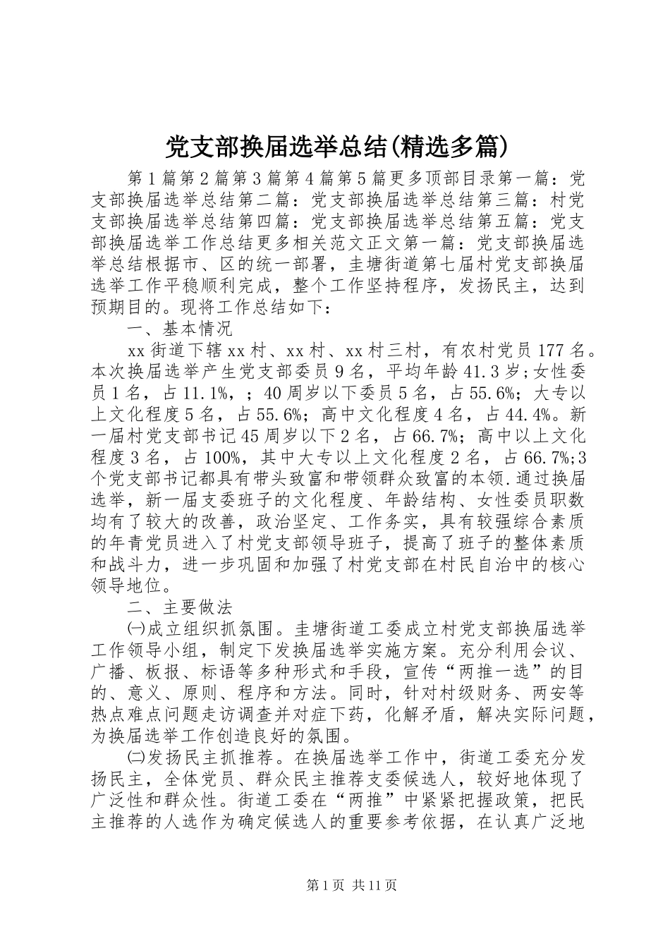 党支部换届选举总结(精选多篇) _第1页
