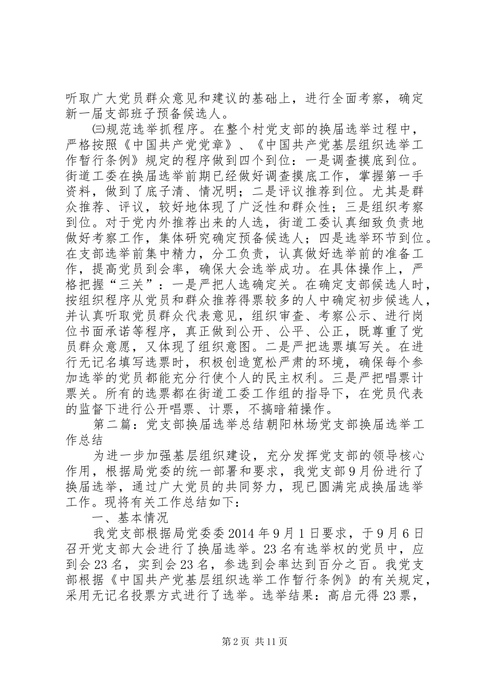党支部换届选举总结(精选多篇) _第2页