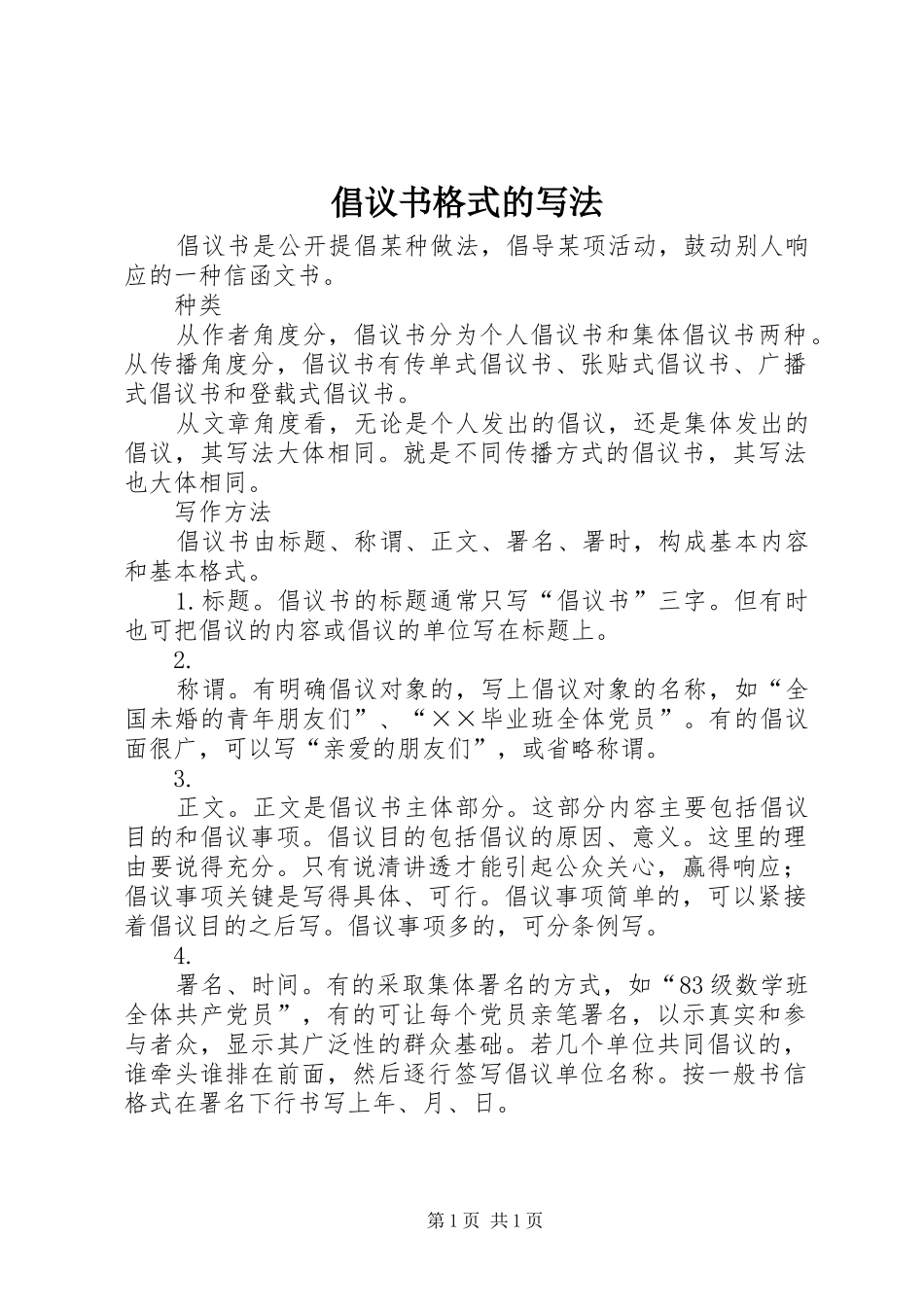 倡议书格式的写法 (6)_第1页