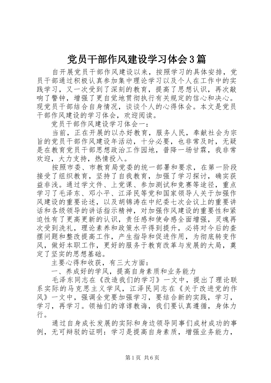 党员干部作风建设学习体会3篇_第1页