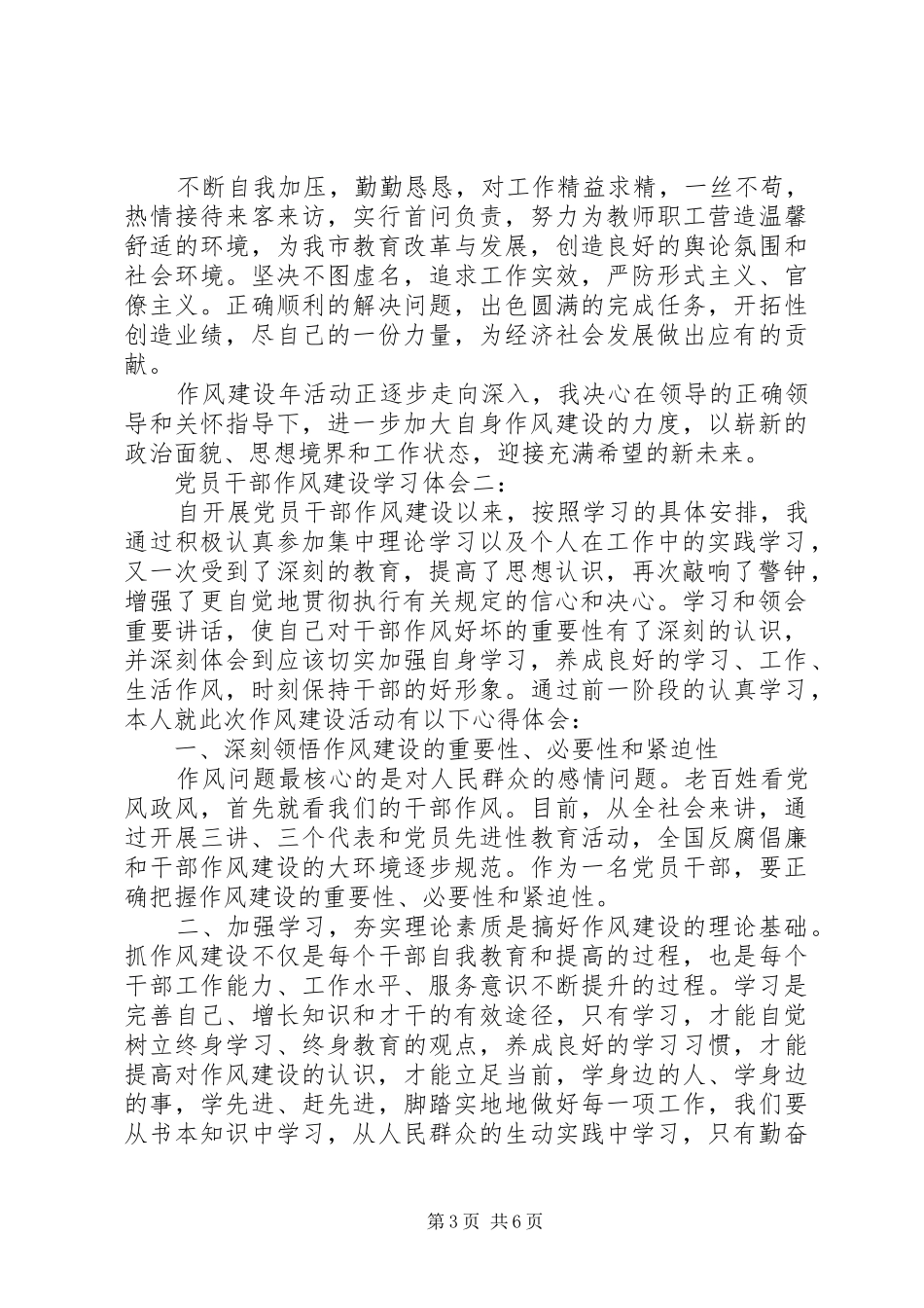 党员干部作风建设学习体会3篇_第3页