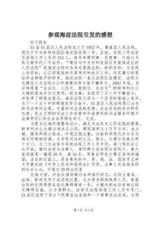 参观海淀法院引发的感想