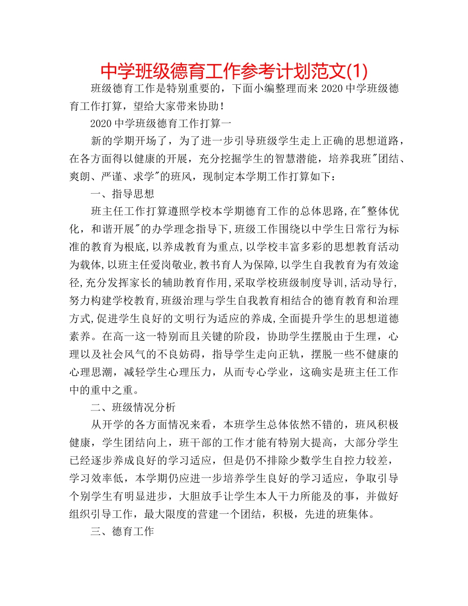 中学班级德育工作参考计划范文(1) _第1页
