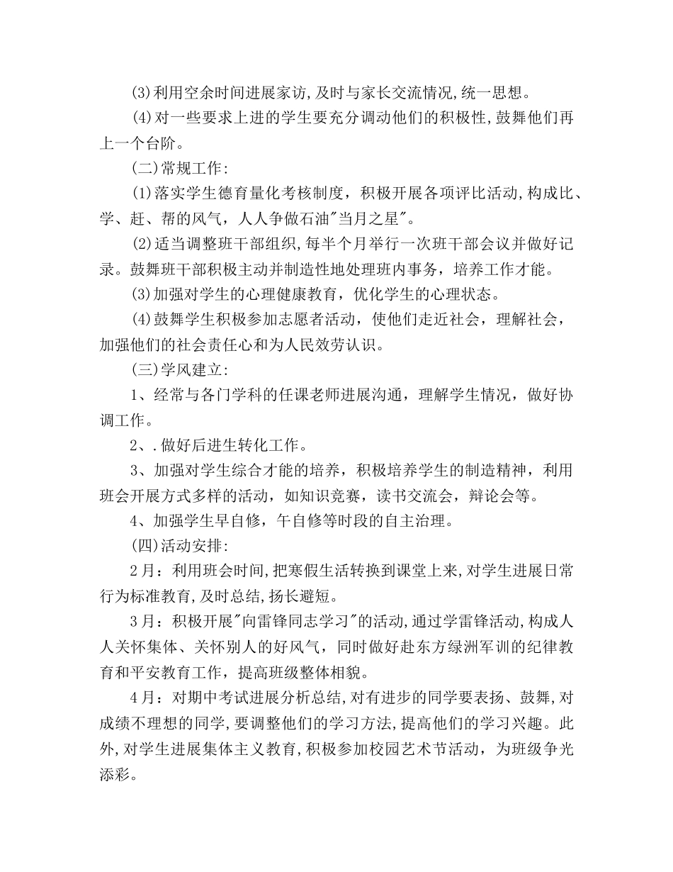 中学班级德育工作参考计划范文(1) _第3页