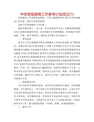中学班级德育工作参考计划范文(1) 