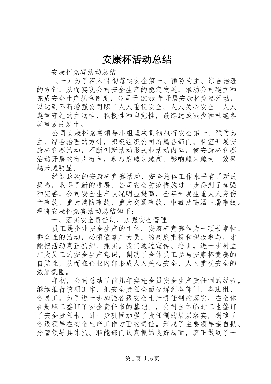 安康杯活动总结 _第1页