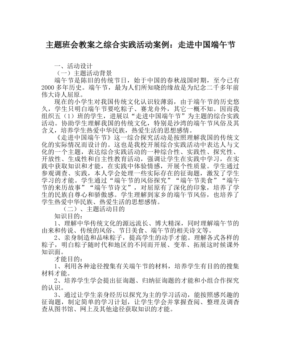 主题班会教案综合实践活动案例：走进中国端午节 _第1页