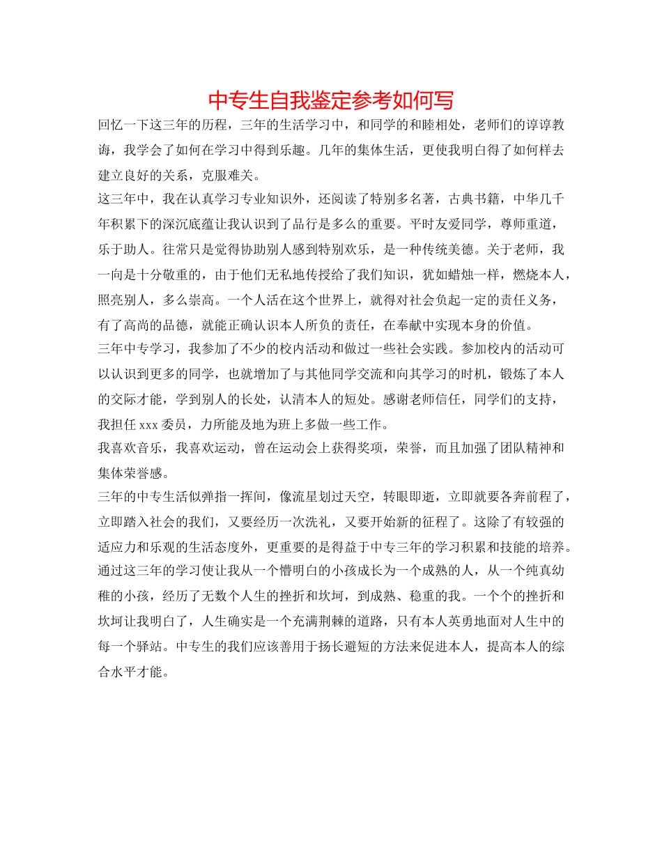 中专生自我鉴定参考怎么写 _第1页