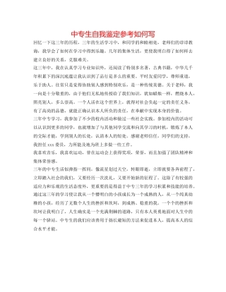中专生自我鉴定参考怎么写 