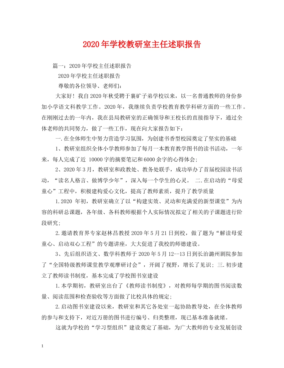 2024年学校教研室主任述职报告 _第1页