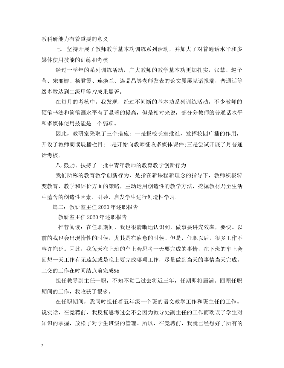 2024年学校教研室主任述职报告 _第3页