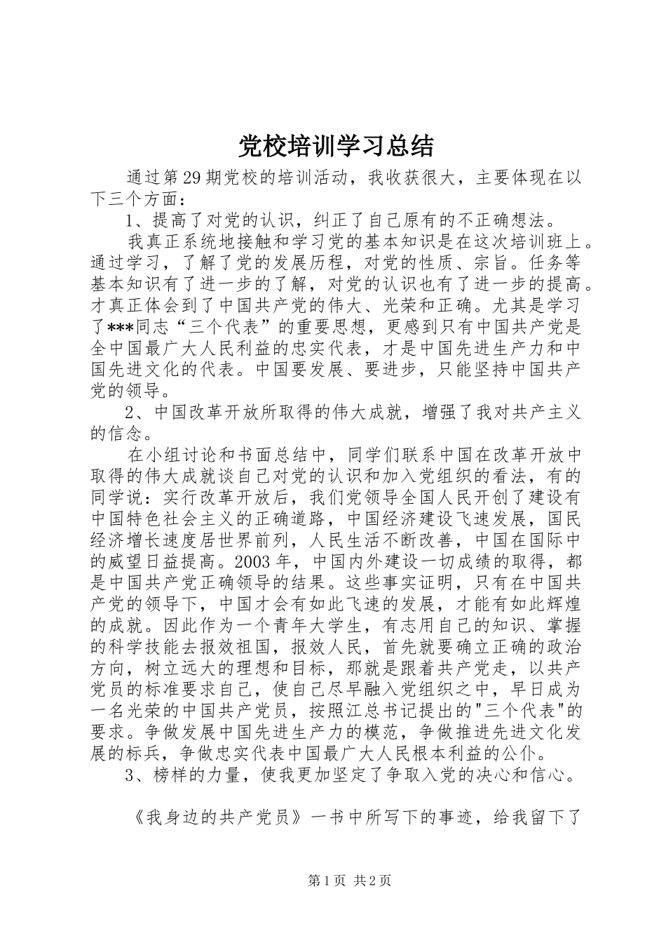 党校培训学习总结 (20)_第1页