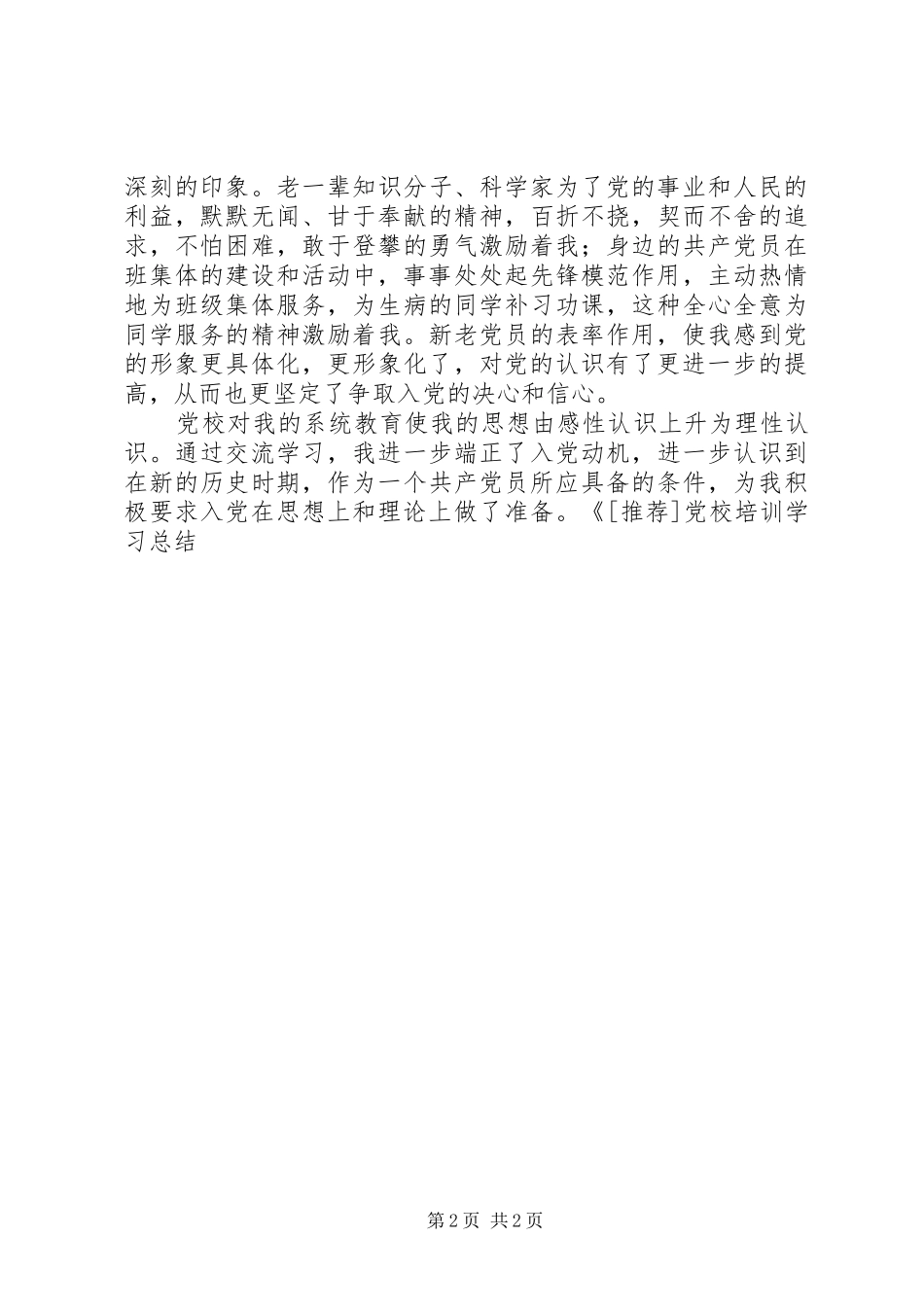 党校培训学习总结 (20)_第2页