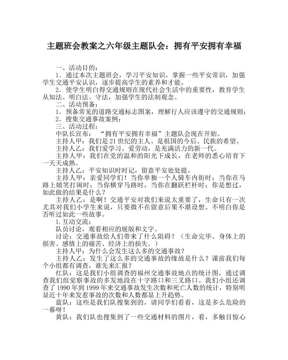 主题班会教案六年级主题队会：拥有平安拥有幸福 _第1页