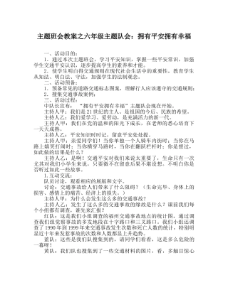 主题班会教案六年级主题队会：拥有平安拥有幸福 