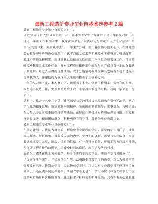 最新工程造价专业毕业自我鉴定参考2篇 