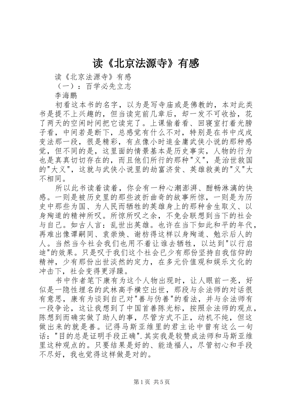 读《北京法源寺》有感_第1页