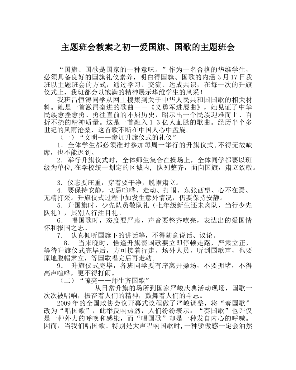 主题班会教案初一爱国旗、国歌的主题班会 _第1页