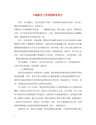 B超医生工作述职报告范文 