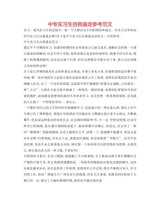 中专实习生自我鉴定参考范文 
