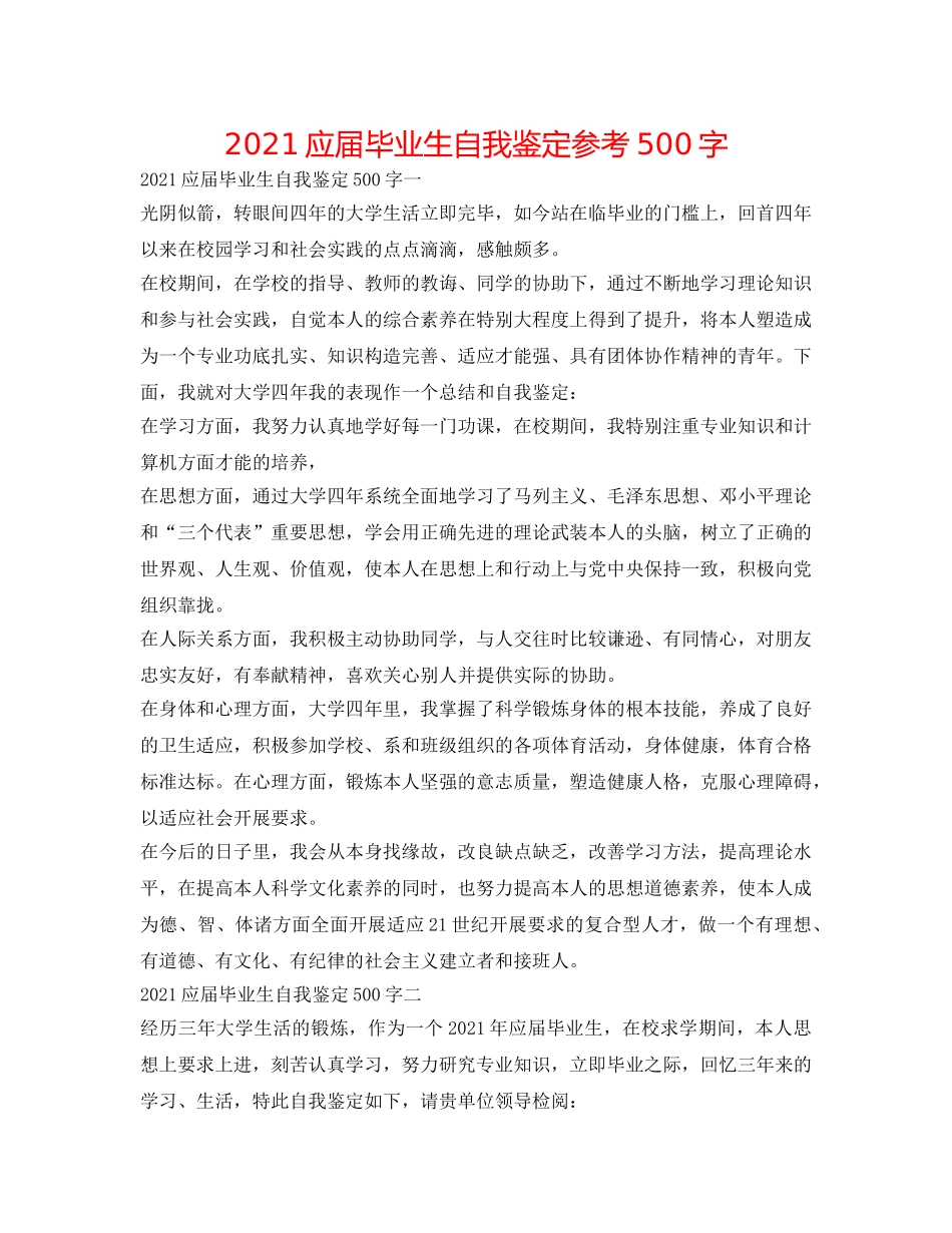 2024应届毕业生自我鉴定参考500字 _第1页
