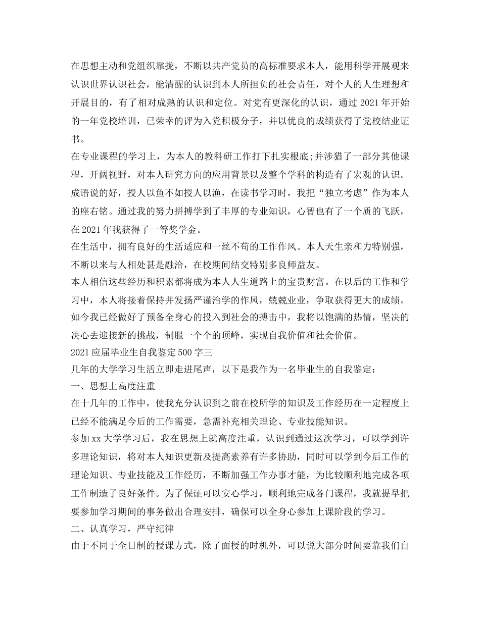 2024应届毕业生自我鉴定参考500字 _第2页