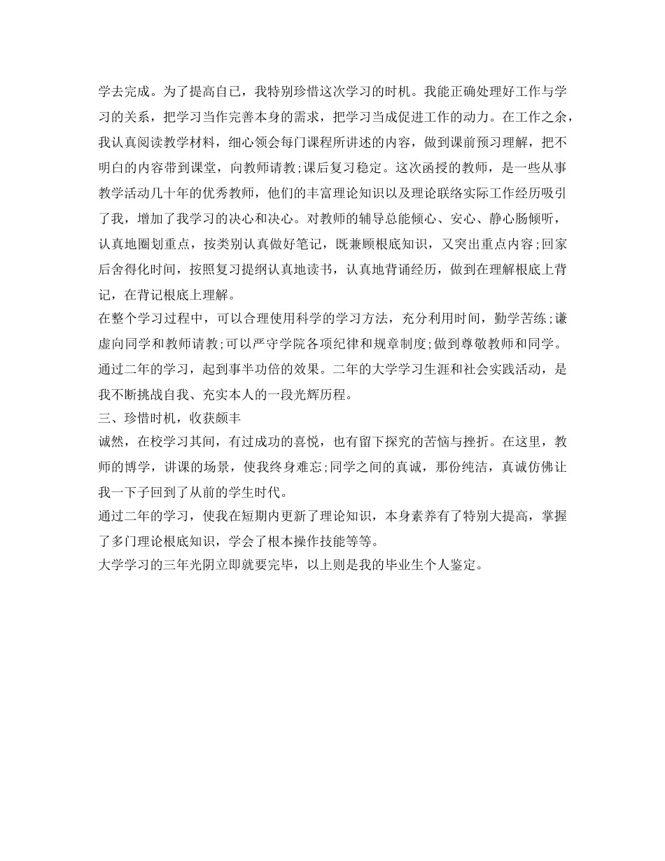 2024应届毕业生自我鉴定参考500字 _第3页