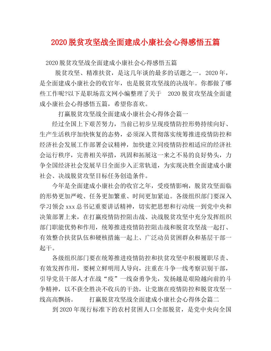 2024脱贫攻坚战全面建成小康社会心得感悟五篇 _第1页