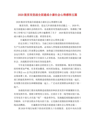 2024脱贫攻坚战全面建成小康社会心得感悟五篇 