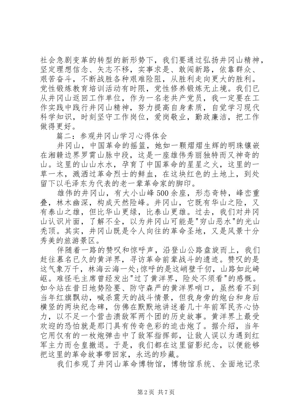 参观井冈山学习体会心得3篇_第2页