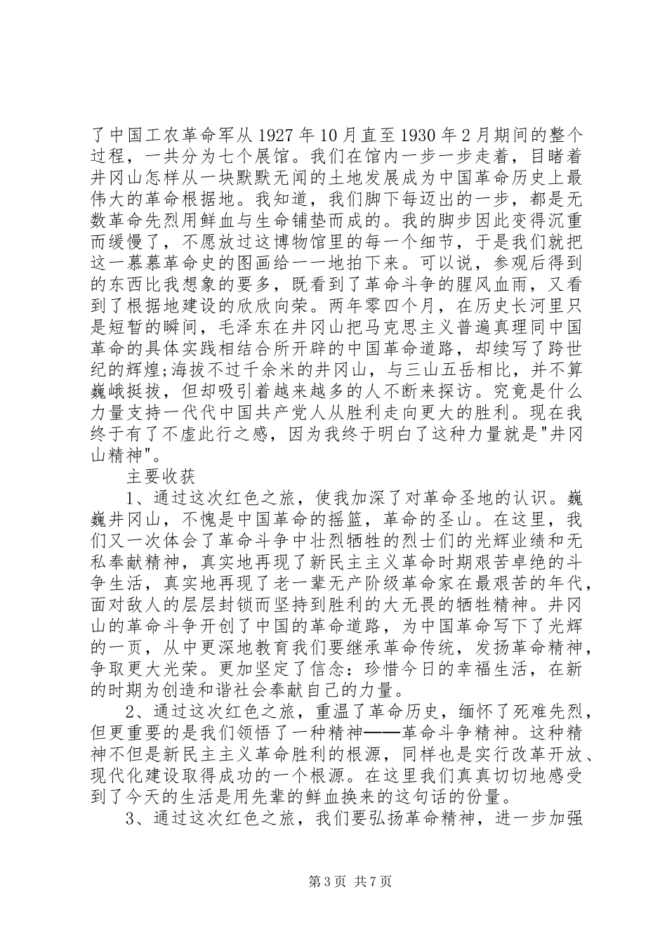 参观井冈山学习体会心得3篇_第3页