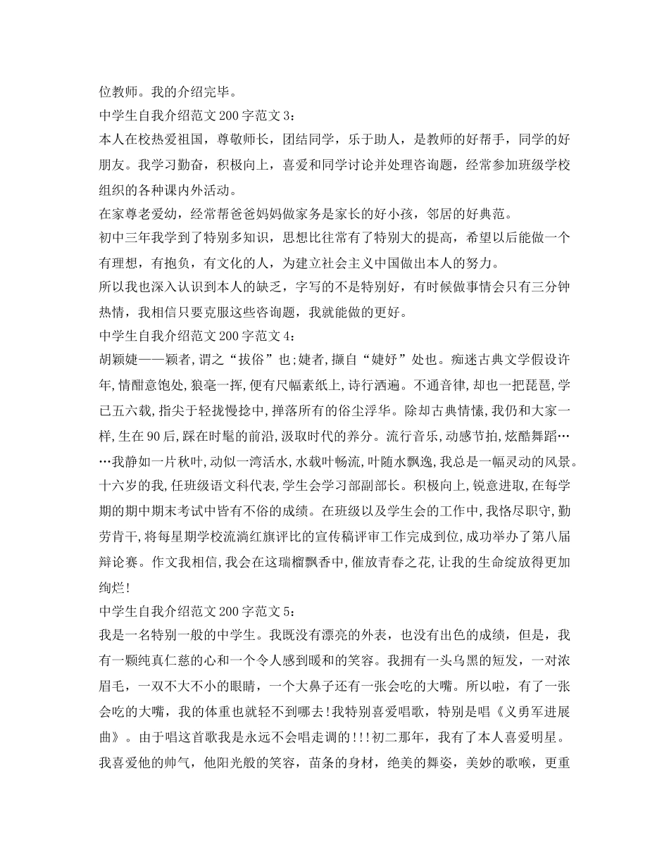 中学生自我介绍参考范文200字 _第2页
