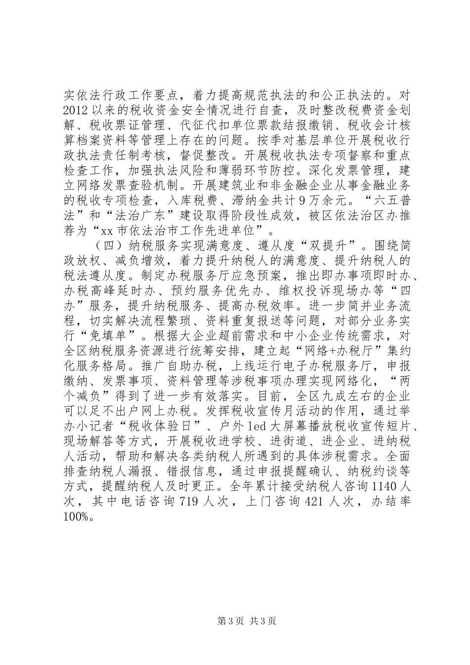 地税局税务工作总结 _第3页