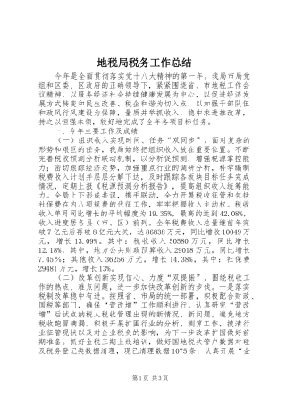 地税局税务工作总结 