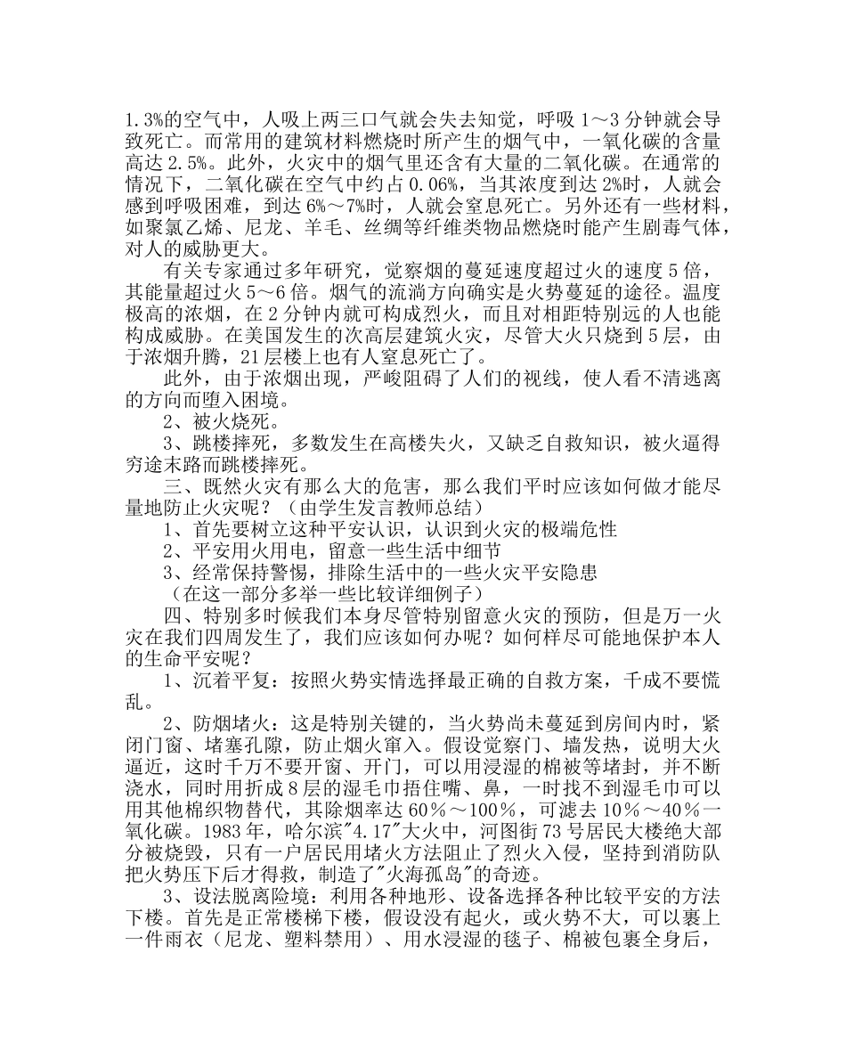主题班会教案高一年级安全教育主题班会课教案 _第2页