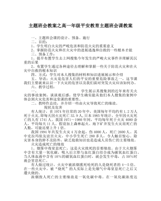 主题班会教案高一年级安全教育主题班会课教案 