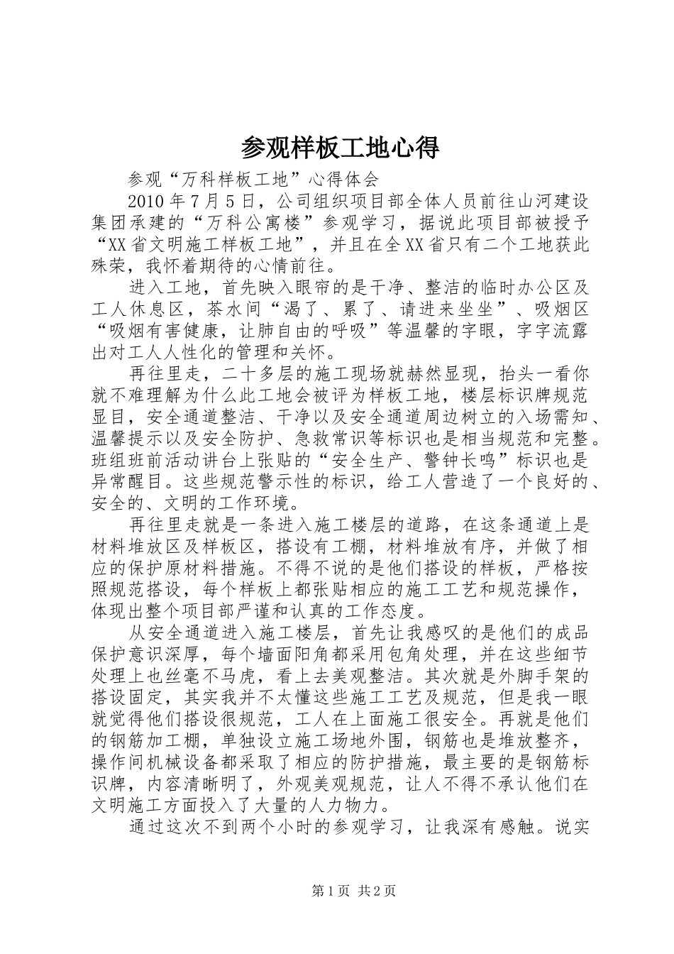 参观样板工地心得_第1页