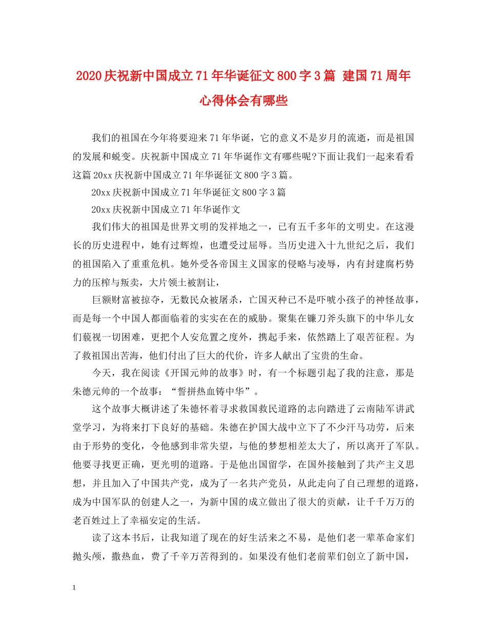 2024庆祝新中国成立71年华诞征文800字3篇 建国71周年心得体会有哪些 _第1页