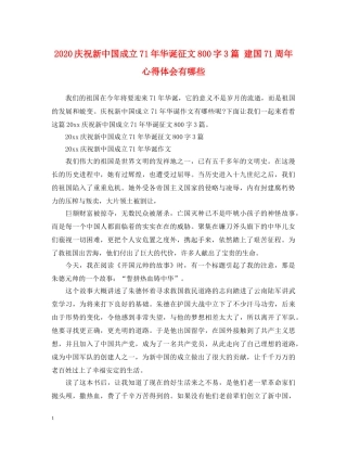 2024庆祝新中国成立71年华诞征文800字3篇 建国71周年心得体会有哪些 