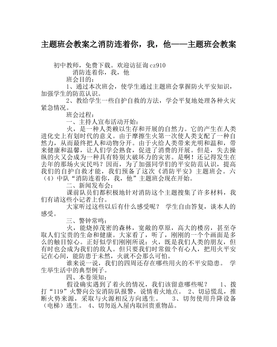 主题班会教案消防连着你，我，他——主题班会教案 _第1页