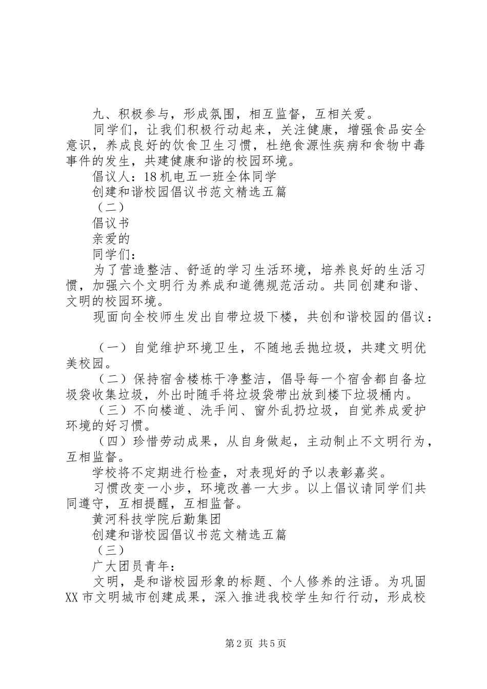 创建和谐校园倡议书范文精选五篇_第2页