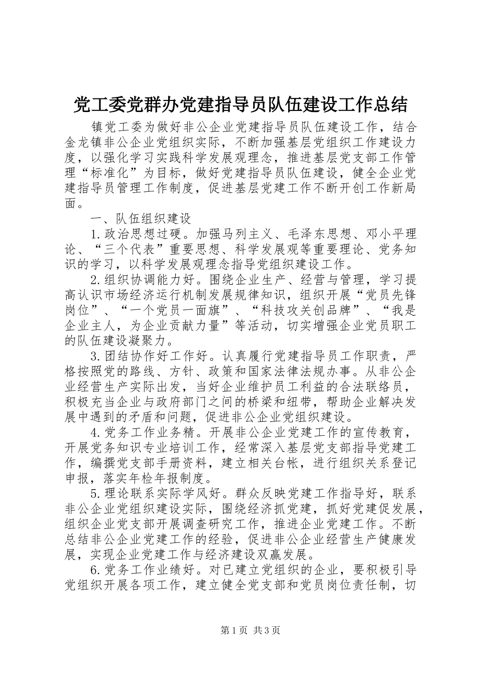 党工委党群办党建指导员队伍建设工作总结 _第1页