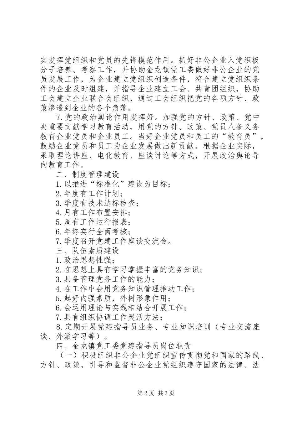 党工委党群办党建指导员队伍建设工作总结 _第2页