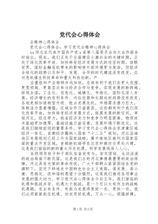 党代会体会心得
