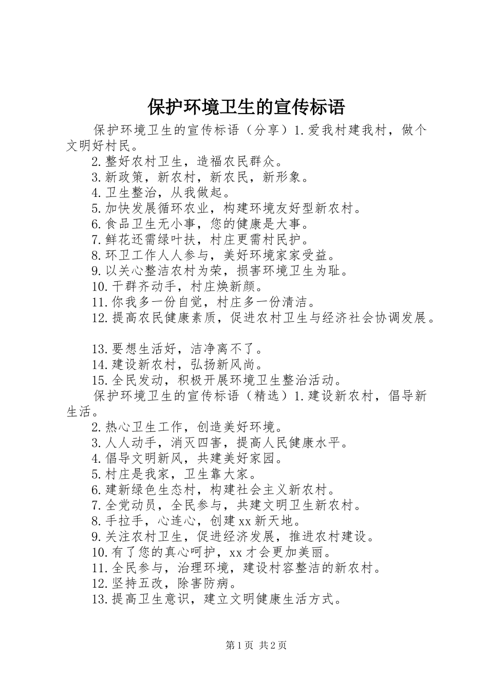 保护环境卫生的宣传标语_第1页