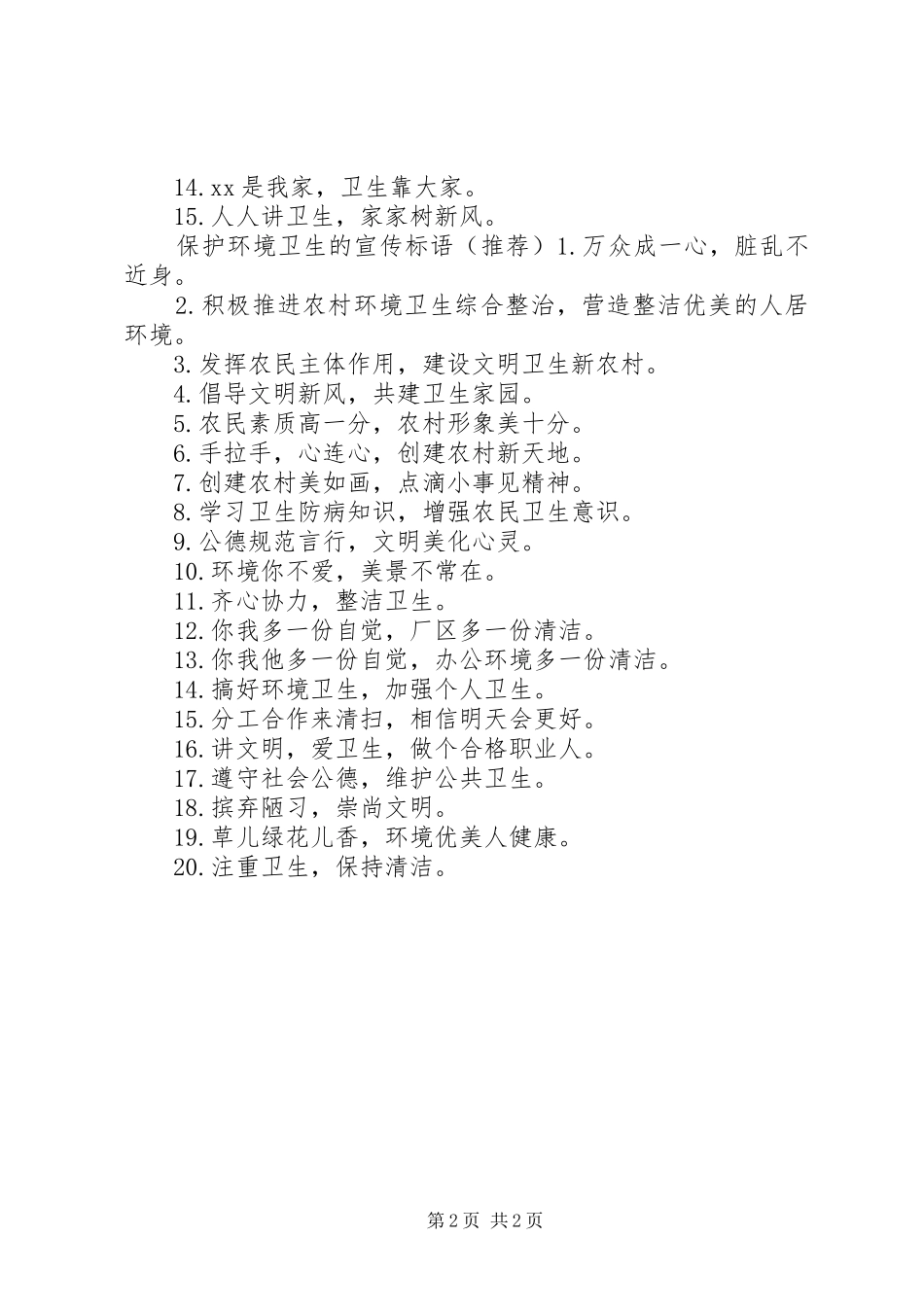 保护环境卫生的宣传标语_第2页