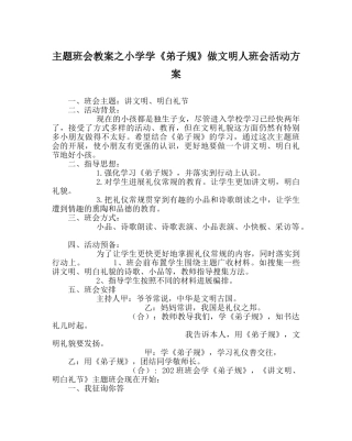 主题班会教案小学学《弟子规》做文明人班会活动方案 