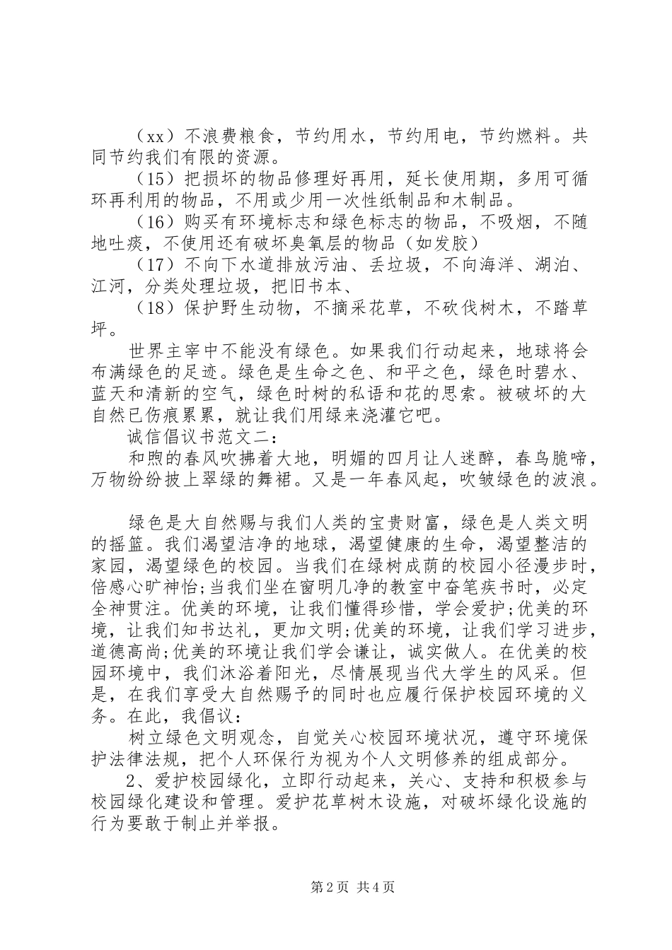 诚信倡议书范文精选3篇_第2页